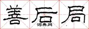 柯春海善后局隶书怎么写