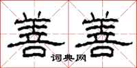 柯春海善善隶书怎么写