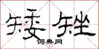 柯春海矮矬隶书怎么写