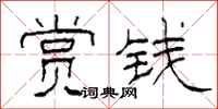 柯春海赏钱隶书怎么写