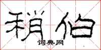 柯春海稍伯隶书怎么写