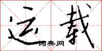 钱沛云运载行书怎么写