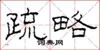 柯春海疏略隶书怎么写