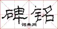 柯春海碑铭隶书怎么写