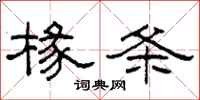柯春海椽条隶书怎么写