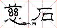 柯春海慈石隶书怎么写
