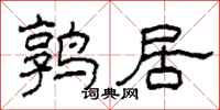 柯春海鹑居隶书怎么写