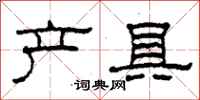 柯春海产具隶书怎么写