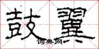 柯春海鼓翼隶书怎么写