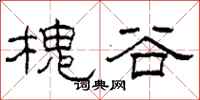 柯春海槐谷隶书怎么写