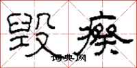 柯春海毁瘵隶书怎么写