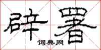 柯春海辟署隶书怎么写