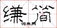 柯春海缣简隶书怎么写