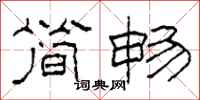 柯春海简畅隶书怎么写