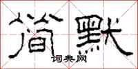 柯春海简默隶书怎么写
