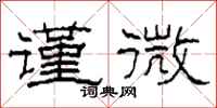 柯春海谨微隶书怎么写