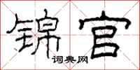 柯春海锦官隶书怎么写
