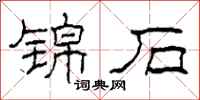 柯春海锦石隶书怎么写