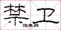 柯春海禁卫隶书怎么写