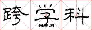柯春海跨学科隶书怎么写