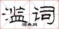 柯春海滥词隶书怎么写