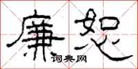 柯春海廉恕隶书怎么写