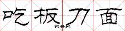 柯春海吃板刀面隶书怎么写