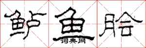 柯春海鲈鱼脍隶书怎么写