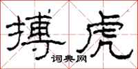 柯春海搏虎隶书怎么写
