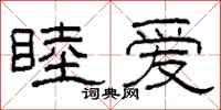 柯春海睦爱隶书怎么写