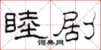 柯春海睦剧隶书怎么写