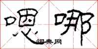 柯春海嗯哪隶书怎么写