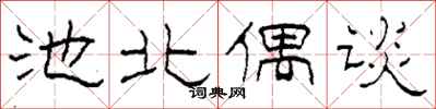 柯春海池北偶谈隶书怎么写