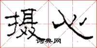 柯春海摄心隶书怎么写