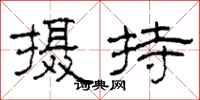 柯春海摄持隶书怎么写