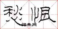 柯春海愁恨隶书怎么写