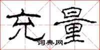 柯春海充量隶书怎么写