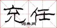 柯春海充任隶书怎么写