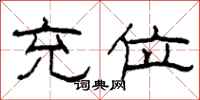 柯春海充位隶书怎么写