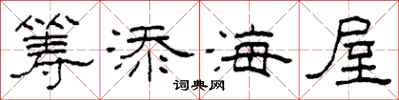 柯春海筹添海屋隶书怎么写