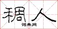 柯春海稠人隶书怎么写