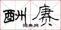 柯春海酬赓隶书怎么写