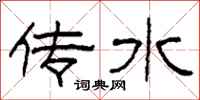 柯春海传水隶书怎么写
