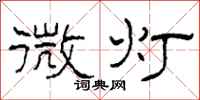 柯春海微灯隶书怎么写