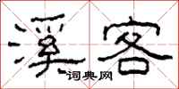 柯春海溪客隶书怎么写