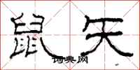 柯春海鼠矢隶书怎么写