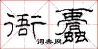 柯春海衙蠹隶书怎么写