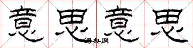 柯春海意思意思隶书怎么写