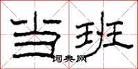 柯春海当班隶书怎么写