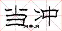 柯春海当冲隶书怎么写